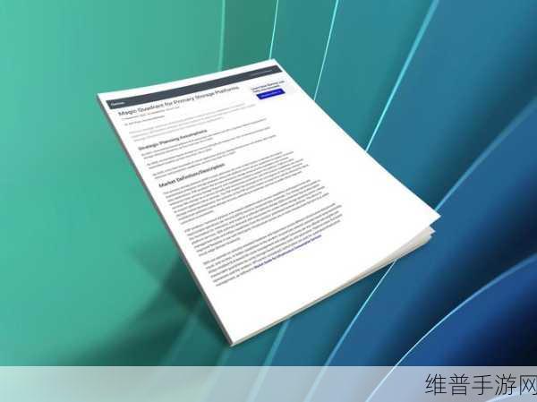 Gartner文件和对象存储魔力象限大变局，手游公司如何应对数据存储新挑战