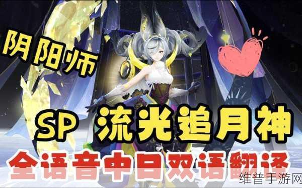 阴阳师手游攻略,SP流光追月神上线时间及其全面解析