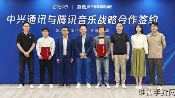 腾讯音乐携手中兴通讯达成战略合作，手游音乐体验全面升级攻略