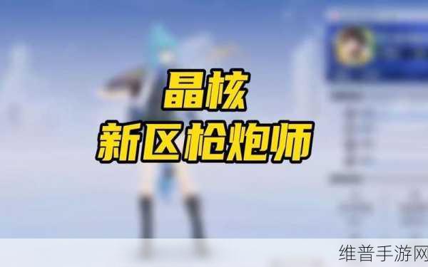 晶核COA枪炮师技能加点深度攻略