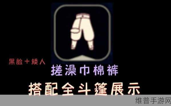 光遇手游攻略，探寻搓澡巾棉裤先祖的奇妙之旅