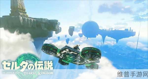 塞尔达传说王国之泪蓝图解锁全攻略，打造你的创意工坊