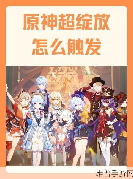 原神绽放反应触发全攻略，解锁战斗新境界