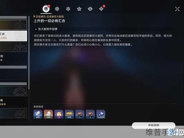 崩坏星穹铁道，上升的一切必将汇合任务全攻略