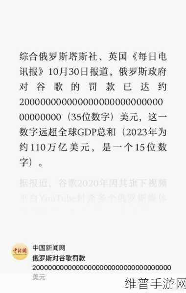 俄对谷歌罚款35位数超全球GDP总和，手游公司如何应对跨国法律风险