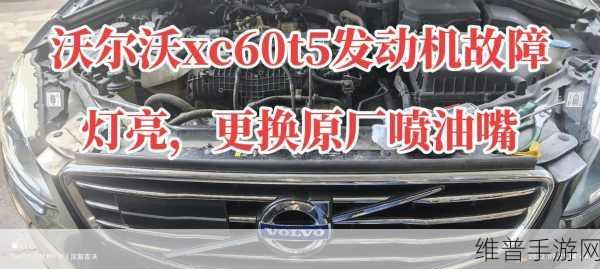 跨界探索，从手游攻略看2020款沃尔沃XC60 T8混动发动机故障灯点亮之谜