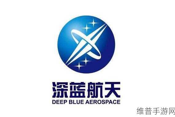 深蓝航天融资近10亿，手游公司如何借鉴航天精神探索未来？