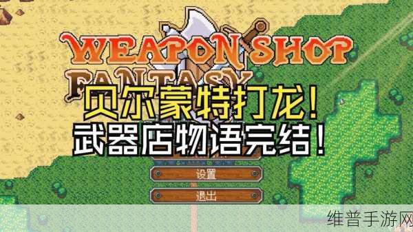 武器店物语中刷怪致胜秘籍