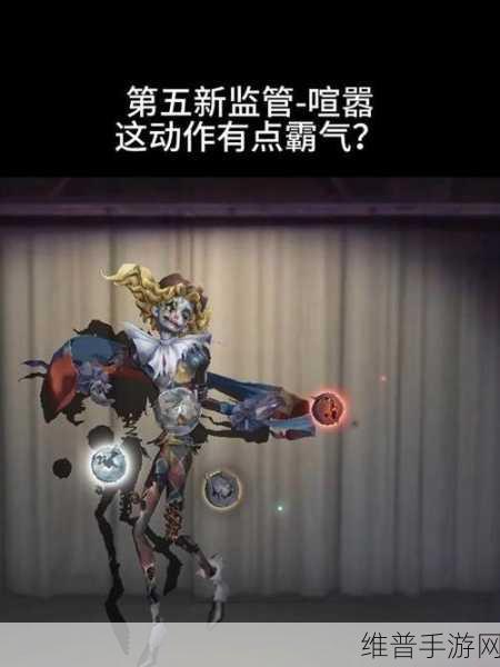 第五人格新监管喧嚣全攻略与技能深度解析