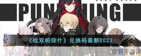 战双帕弥什 2024 年 5 月兑换码全攻略