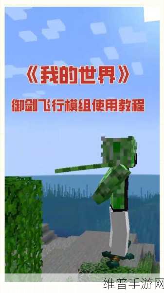 手机版我的世界鞘翅飞行全攻略