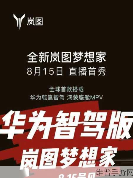 华为助力岚图梦想家登顶，高端新能源MPV销量超腾势，手游玩家眼中的跨界王者