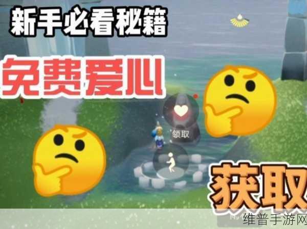 光遇，解锁爱心获取秘籍，助你快速累积大量爱心