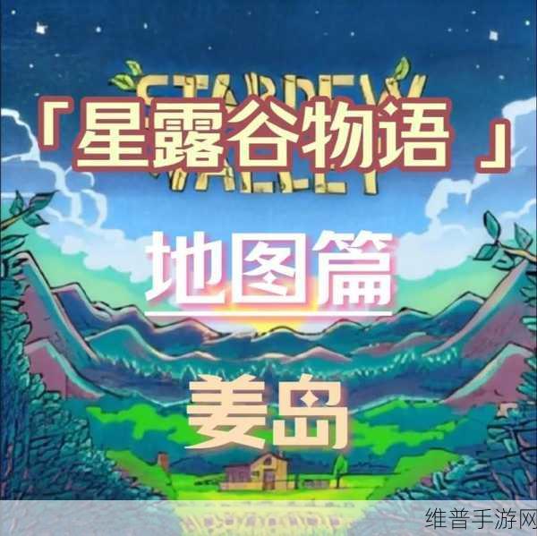 星露谷物语，姜岛东南部探险全攻略