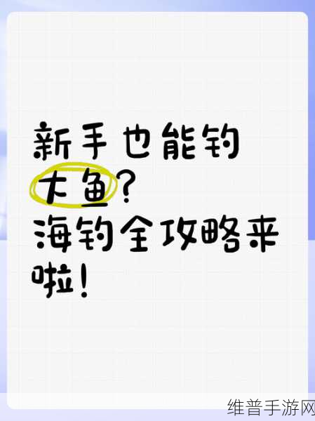 黎明之海钓鱼玩法攻略，全方位指南教你如何钓上大鱼的诀窍