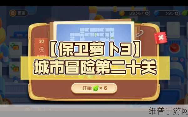 保卫萝卜3集市爬梯10层全面攻略，策略与技巧助你轻松过关