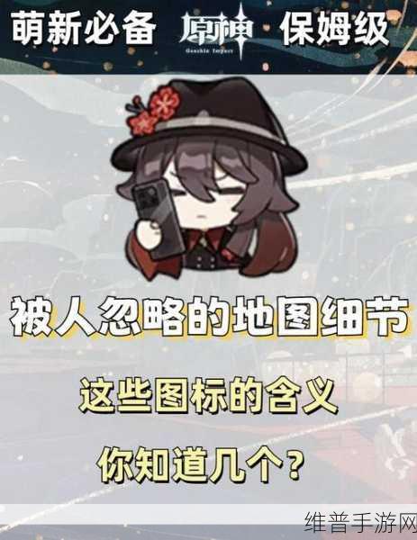 原神地图标记含义全解析，探索游戏世界的钥匙