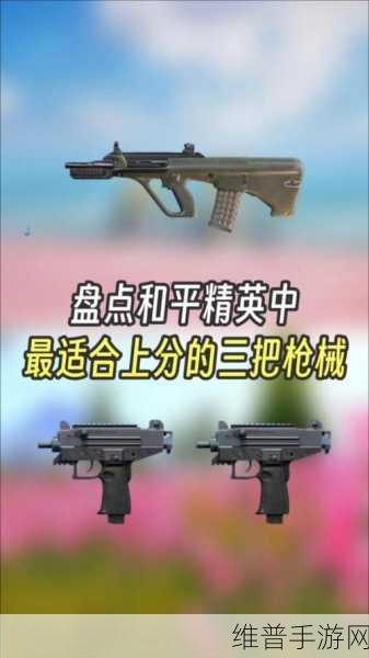 绝地求生全军出击，武器排名与最强武器推荐