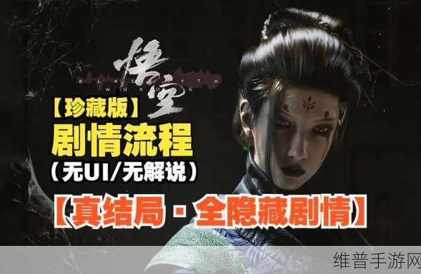 黑神话悟空隐藏结局触发条件全解析