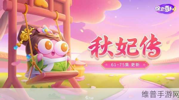 保卫萝卜4秋妃传第89关完美通关策略详解