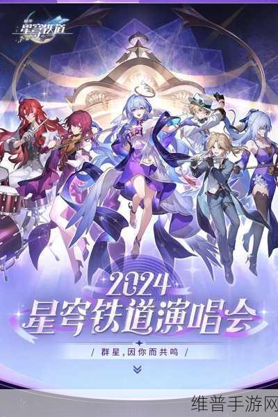 崩坏星穹铁道一周年演唱会开启时间全解析