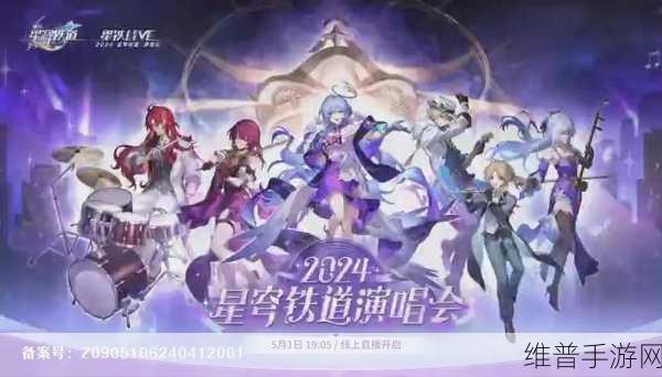 崩坏星穹铁道一周年演唱会开启时间全解析