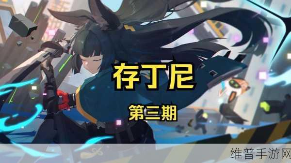 绝区零艺术与丁尼任务的深度探索指南