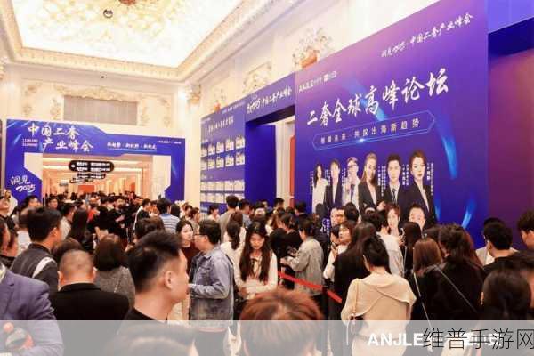 洞见2025,中国二奢产业峰会引领手游品牌出海新篇章