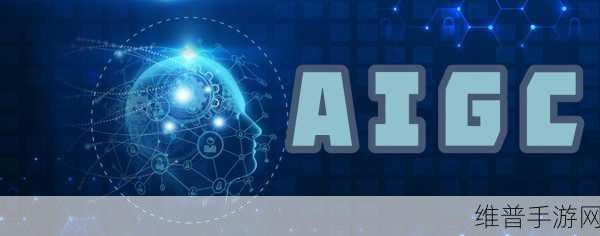 AIGC产业联盟在京成立，手游公司迎来AI内容创新应用新纪元