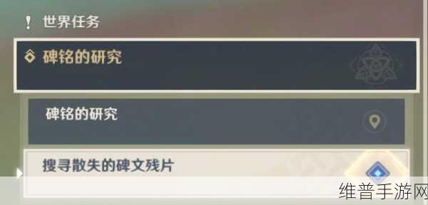 原神碑铭的研究任务完成攻略全面分享