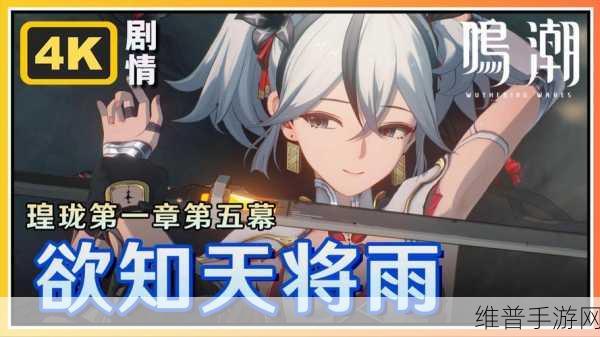 鸣潮欲知天将雨通电任务全解析指南