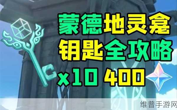 原神手游攻略，全面解析蒙德地灵龛之钥获取方式