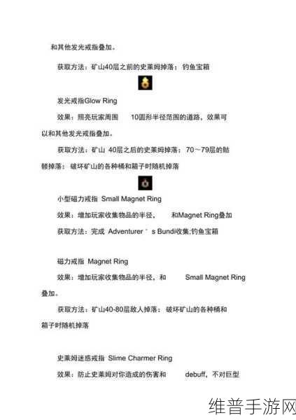 星露谷物语，戒指合成与用途全解析