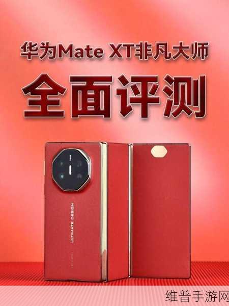 Mate XT或成华为史上最贵手机，预约量突破300万大关，手游体验再升级？