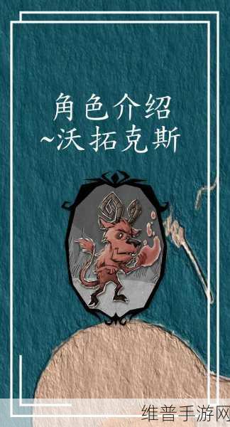 饥荒联机版小恶魔沃拓克斯角色深度剖析，使用心得与技巧分享