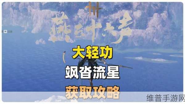 燕云十六声飒踏流星大轻功获取全指南