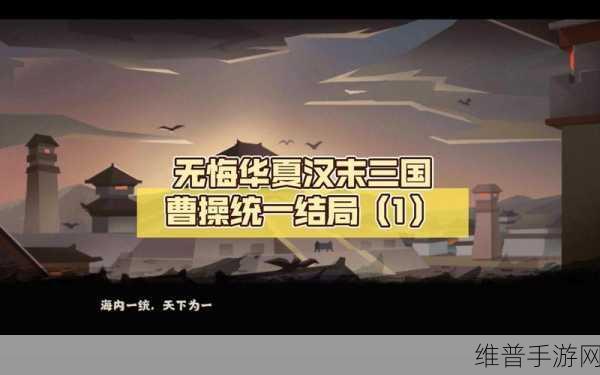 无悔华夏汉末三国,解锁特殊结局的详尽攻略
