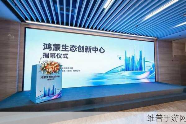 软通动力携手鸿蒙生态，共绘手游创新未来——记鸿蒙生态(成都)创新中心揭幕仪式