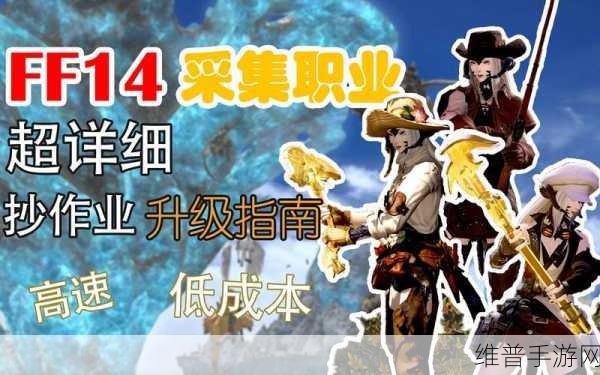 最终幻想14新手职业推荐，探索FF14中容易上手的职业选择