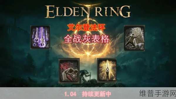 艾尔登法环骨灰强化全攻略,解锁骨灰最大潜力的秘密
