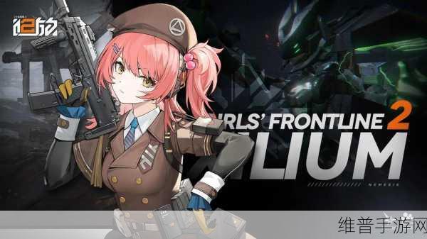 少女前线 2 追放背后的神秘公司大揭秘
