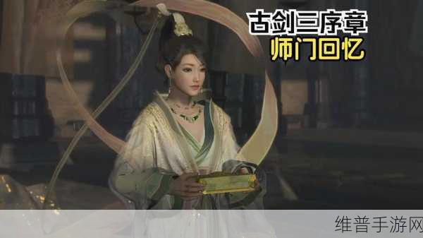 古剑奇谭 3 巨门任务通关秘籍