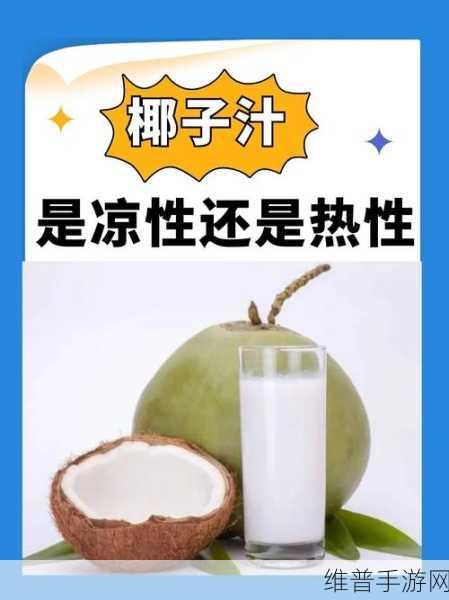 创造与魔法椰子汁制作全攻略，解锁你的生存新饮品