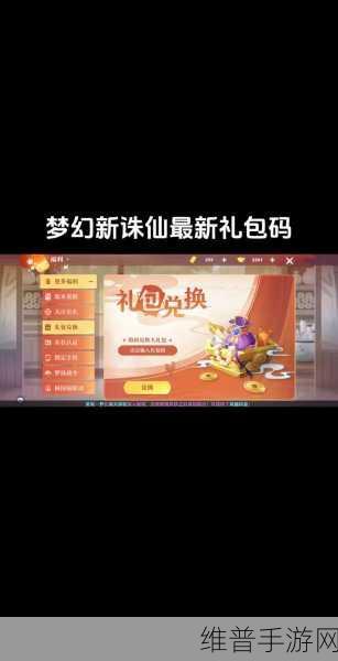 梦幻新诛仙礼包码全攻略，真实有效礼包码2022大全