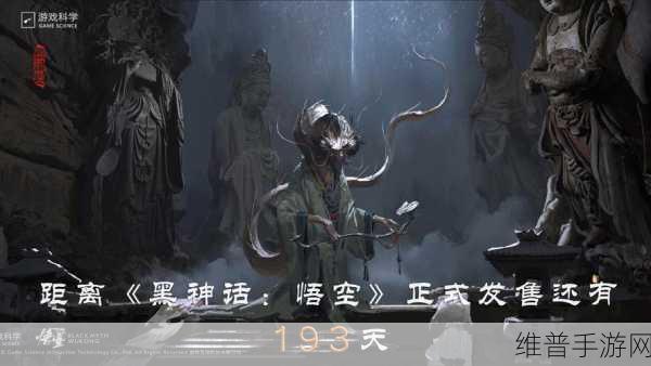 黑神话:悟空发售在即，揭秘十个鲜为人知的有趣事实