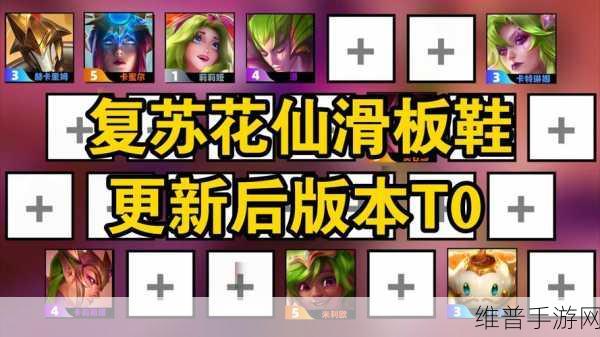 金铲铲之战五花仙板鞋阵容无敌攻略