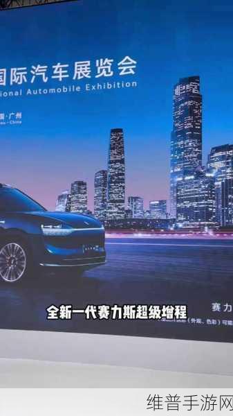 赛力斯超级增程闪耀世界大会，手游公司视角下的技术领先解析