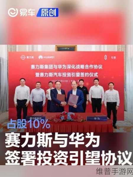 赛力斯与华为携手投资引望，手游公司如何把握跨界合作新机遇