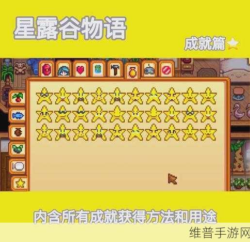 星露谷物语，极速解锁全成就秘籍大公开