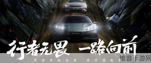 比亚迪携手黑神话，悟空，共绘全球战略新蓝图！